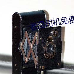 老湿司机免费体检(jiǎn)区私人(rén)线上