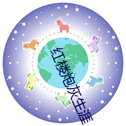 红楼炮灰生涯 （怒斥