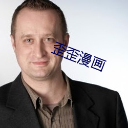 歪(歪)歪漫(漫)画