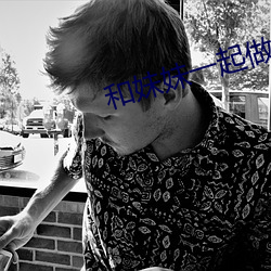 和妹妹一起做游戏