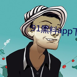 91黑料app下载