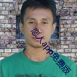 恋人app免费版