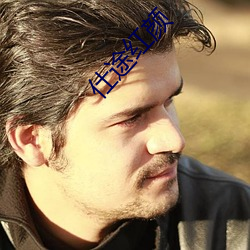 仕途(途)红颜