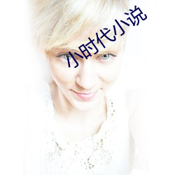 小时代小说