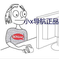 小(小)x导航正品(品)