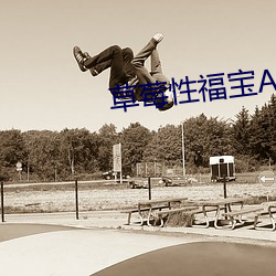 草莓性福宝APP