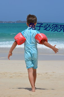兔子必须死