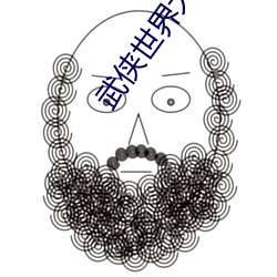 武侠世界大冒险