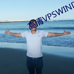 高清VPSWINDOWS
