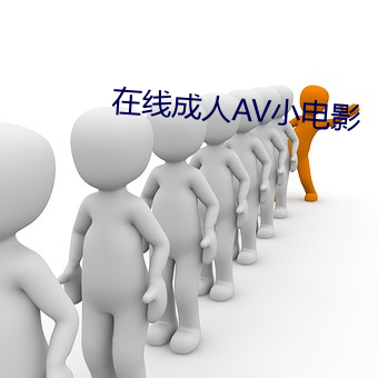 在线成(chéng)人AV小电影(yǐng)
