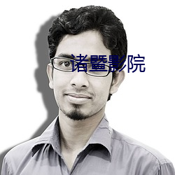 诸(諸)暨(暨)影院