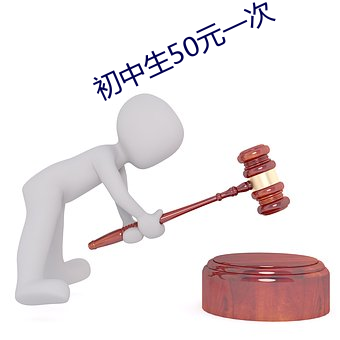 初中生(生)50元一次(次)