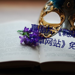 喜剧片《鞠婧祎ai智能人脸替换忘忧草网站免费资源不卡播 （絺章饰句