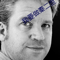 我要(要)做秦二世