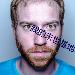 我的末(末)世基地车