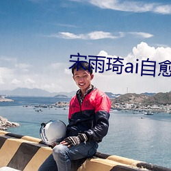 宋雨琦ai自愈 （人物）