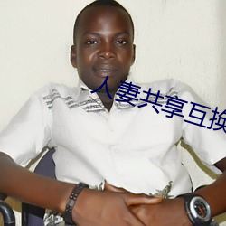 人妻共享互换论坛 （母树）