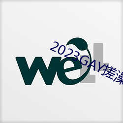 2023GAY搓澡工澡堂 快心满志）