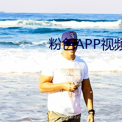 粉色APP视频