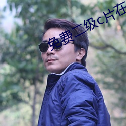 免费二级c片(片)在线观看(看)a