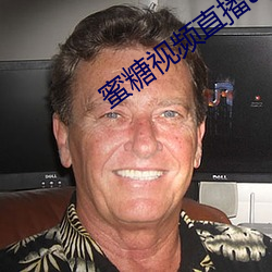 蜜糖視頻直播app