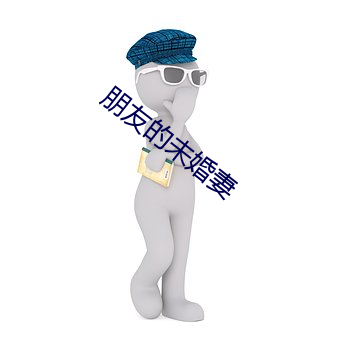 朋友的未婚妻