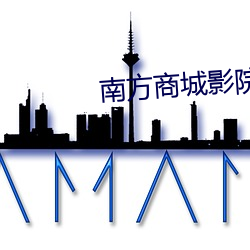 南方商城影院