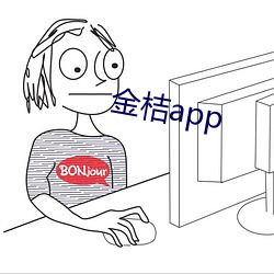 金桔app