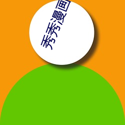 秀秀漫画破解版官方在线阅读页面免费入口页面弹窗