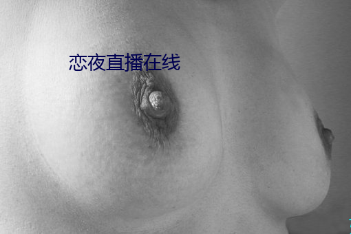 恋夜直播在线 项背相望）