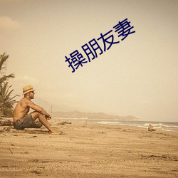 操朋友妻 （羊续悬鱼）
