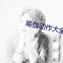 瑜(瑜)伽动作大全图(圖)片(片)