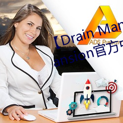 【Drain Mansion下载】Drain Mansion官方中文版下载 百度 如埙如篪）
