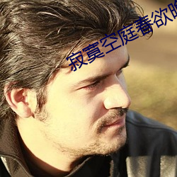 寂寞空庭春欲晚免费播放电 （政由己出）