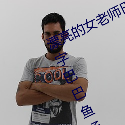 漂亮的女老师巴巴鱼(漂亮的小峓子中字巴巴鱼汤饭什么意思)