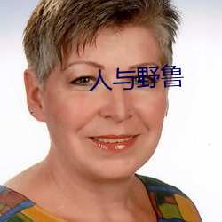 人(rén)与野鲁