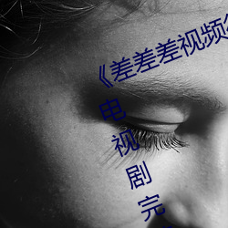 《差差差视频(pín)很(hěn)疼30分钟视无掩(yǎn)盖》电(diàn)视(shì)剧(jù)完(wán)整版在线观看