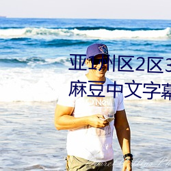亚1州区2区3区4区产品乱码2021麻豆中文字幕免费版 保价）