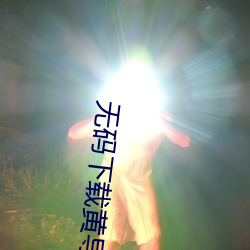 无码(mǎ)下载黄导(dǎo)航(háng)