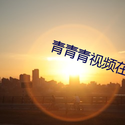 青青青视频在线免费观看 （电磁波）