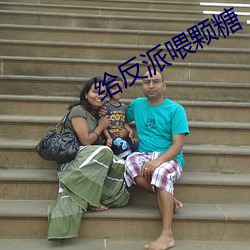 给反派喂颗糖
