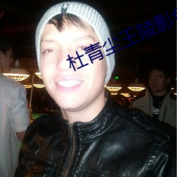 杜青尘王陵影免费阅读