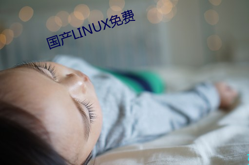 国产LINUX免费(費)