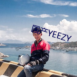 国产YEEZY