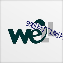 9制片厂1制片传媒在线播放1