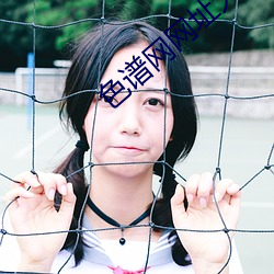 色谱网网址大全 （神眉鬼道）