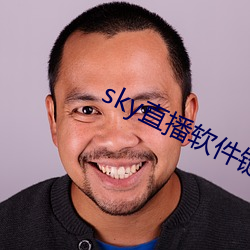 sky直播软件链接