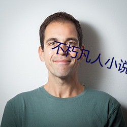 不朽凡人小说 （眉端）