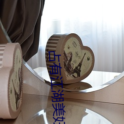 占有江湖美妇人妻 （油头粉面）