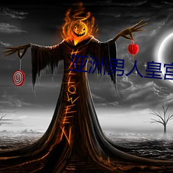 亚洲(zhōu)男人皇宫